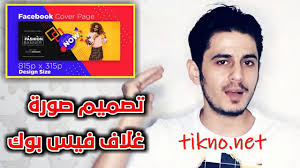 الكثير منا تعرضت اجهزتهم للخطر والفيروسات والتجسس، جراء حقيقة كشف من يزور ملفك الشخصي على الفيسبوك: ØªØµÙ…ÙŠÙ… ØºÙ„Ø§Ù ÙÙŠØ³ Ø¨ÙˆÙƒ ÙˆÙŠÙˆØªÙŠÙˆØ¨ Ø¨Ø¯ÙˆÙ† Ø¨Ø±Ø§Ù…Ø¬ ÙˆØ¨Ø¯ÙˆÙ† ÙÙˆØªÙˆØ´ÙˆØ¨ Ø¹Ù† Ø·Ø±ÙŠÙ‚ Ù…ÙˆÙ‚Ø¹ Fotor Ù„ØªØµÙ…ÙŠÙ… Ø§Ù„ØµÙˆØ±