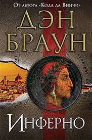 скачать бесплатно книгу инферно дэн браун в формате Txt Kniga Inferno Den Braun Skachat Besplatno Chitat Onlajn
