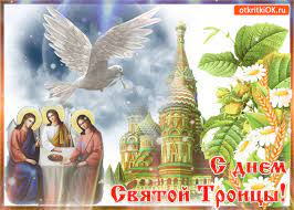 Тропарь троицы, кондак троицы, величание троицы. Otkrytka Pozdravitelnaya Otkrytka S Troicej Skachat Besplatno Na Otkritkiok Ru
