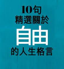 As, to quote a passage from homer. å‹µå¿—ä¸­æ–‡åäººèªžéŒ„ Quotes In Chinese