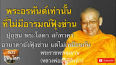 หลวงพ่อฤาษีลิงดำ(พระราชพรหมยาน)พระอรหันต์เท่านั้นไม่มีอารมณ์ฟุ้งซ่าน