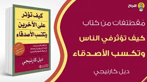 م قطتفات من كتاب كيف تؤثر في الناس وتكسب الأصدقاء Management Books Books Novelty Sign