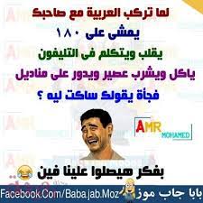 مجموعة تم تجميعها لكم من اجمل صور نكت مضحكة تحتوى على صور نكت مضحكة للاطفال وصور jokes quotes arabic funny words quotes