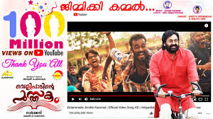 Entammede Jimikki Kammal Official Video Song Hd Velipadinte Pusthakam Mohanlal Lal Jose Youtube Your current browser isn't compatible with soundcloud. entammede jimikki kammal official video song hd velipadinte pusthakam mohanlal lal jose