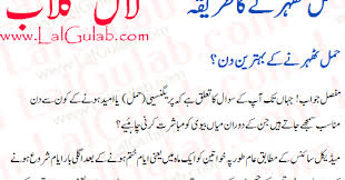 Chakundar aur gajar ka juice piye. Hamal Girana Ka Tarika Hamal Girana Jaldi In Urdu