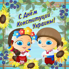 Конституция украины имеет высшую юридическую силу. Den Konstitucii 2019 Otkrytki Kartinki Pozdravleniya S Dnem Konstitucii