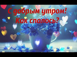 смешные картинки прикольные картинки с добрым утром скачать бесплатно на телефон S Dobrym Utrom Kak Spalos Youtube Youtube Video