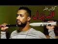 فيلم صراع في النيل كامل يوتيوب hd 1959. ØªØ­Ù…ÙŠÙ„ ÙÙŠÙ„Ù… Ø§Ù„Ø¯ÙŠØ²Ù„ ÙƒØ§Ù…Ù„ Ø£ÙØ¶Ù„ Ø£Ø´Ø±Ø·Ø© Ø§Ù„ÙÙŠØ¯ÙŠÙˆ ÙˆØ§Ù„Ù…ÙˆØ³ÙŠÙ‚Ù‰ Ù…Ø¬Ø§Ù†Ø§