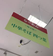 おハマさん 中華そば 四つ葉 埼玉県 1000円グルメの旅 Powered By ライブドアブログ