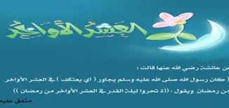 وأكد العالم بالأزهر، أن النبي صلي الله عليه وسلم كان. ÙÙŠ Ø£ÙŠ ÙŠÙˆÙ… Ù„ÙŠÙ„Ø© Ø§Ù„Ù‚Ø¯Ø± Ù…ÙˆÙ‚Ø¹ Ù…ØµØ§Ø¯Ø±