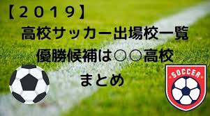 40:18 dejavu 2 249 просмотров. 2019ç‰ˆ é«˜æ ¡ã‚µãƒƒã‚«ãƒ¼é¸æ‰‹æ¨©å‡ºå ´æ ¡ç´¹ä»‹ å„ªå‹å€™è£œã¯ã‚ã®é«˜æ ¡ã  Nakaãƒ–ãƒ­ã‚°