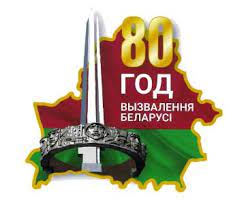 К 80-летию освобождения Беларуси – ГУК «Ивьевская районная библиотека»