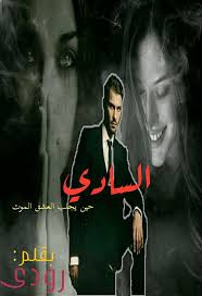 Rody S Novels رواية السادي حين يجلب العشق الموت الفصل فيسبوك