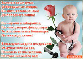 Кто на судьбу влияет нашу, и в чьей мы безраздельной власти, и в день медика целуем жарко, любви желаем и удач вам, доктор или санитарка. Otkrytka Pozdravlenie S Dnyom Medika Gif Skachat Besplatno Na Otkritkiok Ru