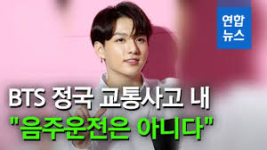 직찍 사진들을 보면, 다리가 몸의 2/3 정도의 비율. ë°©íƒ„ì†Œë…„ë‹¨ ì •êµ­ êµí†µì‚¬ê³ ë¡œ ì¡°ì‚¬ ìŒì£¼ìš´ì „ì€ ì•„ë‹ˆì•¼ ì—°í•©ë‰´ìŠ¤ Yonhapnews Youtube