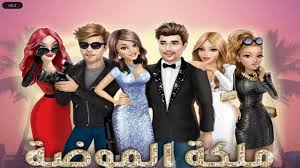 لعبة ملكة الموضة hollywood story مهكرة مجانا تعد لعبة ملكة الموضة من أشهر الألعاب التي تستحوذ على اهتمام الفتيات وهي لعبة مناسبة تماما لمحبي الموضة والأزياء واختيار أحدث صيحات الموضة، كما استطاعت اللعبة أن تأخذ مكانة عظيمة. ØªØ­Ù…ÙŠÙ„ Ù„Ø¹Ø¨Ø© Ù…Ù„ÙƒØ© Ø§Ù„Ù…ÙˆØ¶Ø© Ù…Ù‡ÙƒØ±Ø© Ø§Ù„Ù†Ø³Ø®Ø© Ø§Ù„Ø¹Ø±Ø¨ÙŠØ© Ø§Ø®Ø± Ø§ØµØ¯Ø§Ø± Ù…ÙŠØ¯ÙŠØ§ ÙØ§ÙŠØ± Ù…Ø³ØªØ¹Ø¬Ù„