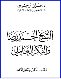 مدونة جبل عاملة كتاب أحمد رضا والفكر العاملي د فايز ترحيني blog blog posts math equations