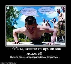 Ребята, косите от армии как можете!!! Скрывайтесь, договаривайтесь,  боритесь... demotivators.ru / смешные демотиваторы (ДЕЙСТВИТЕЛЬНО СМЕШНЫЕ  новые лучшие демотиваторы со смыслом 2011, demotivators смешно,  демотивация, демативаторы, димативаторы ...