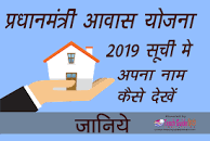 आवास योजना ग्रामीण लिस्ट 2019 के लिए इमेज परिणाम