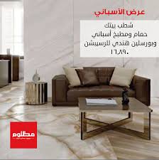 عرض سيراميك الاسباني من مظلوم Aldecor Egypt