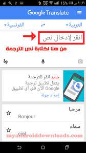 ثم انقر فوق الزر الأخضر ترجمة وسوف تتم ترجمة النص. ØªØ­Ù…ÙŠÙ„ Ø¨Ø±Ù†Ø§Ù…Ø¬ ØªØ±Ø¬Ù…Ø© Ù…Ù† Ø§Ù„ÙØ±Ù†Ø³ÙŠØ© Ø§Ù„Ù‰ Ø§Ù„Ø¹Ø±Ø¨ÙŠØ© Ù…Ø¬Ø§Ù†Ø§ ØªØ±Ø¬Ù…Ø© ÙÙˆØ±ÙŠØ© Ù†Ø§Ø·Ù‚Ø© Ø¯ÙˆÙ† Ø§Ù„Ø­Ø§Ø¬Ø© Ø§Ù„Ù‰ Ø§Ù„Ø§Ù†ØªØ±Ù†Øª