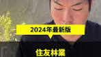 2024年住友林業の徹底解説！