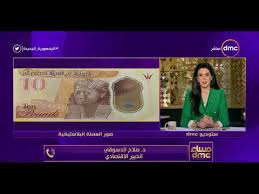 وطبعاً كلنا سمعنا الفترة اللي فاتت عن اه العملة البلاستيكية هتطلع من العشرة جنيه وبعد كده اه طرح العشرين جنيه. 8oknghggnjdxnm