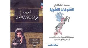 فتوحات لغوية كيف انتشرت العربية في القرون الأولى للهجرة الموقع الرسمي لجريدة ع مان