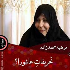 مرضیه محمدزاده از مواردی نام می‌برد که آنها را نحوه‌ای تحریف در پیامِ  عاشورا می‌داند., #مرضیه_محمدزاده #جرعه_مرضیه_محمدزاده #جرعه_عاشورا  #جرعه_امام_حسین