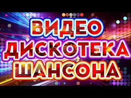 сборник дискотека 80 90 х в современной обработке скачать бесплатно 9 Video Diskoteka Shansona Zazhigatelnye Hity Ot Zvezd Shansona Youtube V 2020 G Diskoteka Pesni Tancevalnaya Muzyka