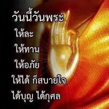 วันนี้วันพระ ตรงกับวันพุธที่ ๑๙ พฤษภาคม ๒๕๖๔ ขึ้น ๘ ค่ำ. à¸§ à¸™à¸™ à¸§ à¸™à¸žà¸£à¸°