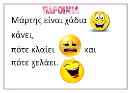 Παροιμίες- Μάρτης | 4ο ΝΗΠΙΑΓΩΓΕΙΟ ΚΑΤΕΡΙΝΗΣ