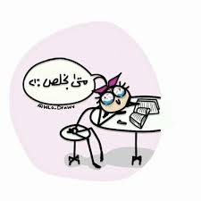 Pin By جنة القلب On صور منوعة Fun Illustration Funny Picture Quotes Cute Love Cartoons