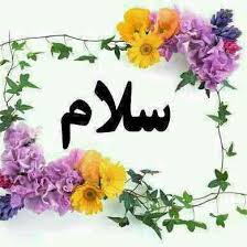 Image result for ‫سلام‬‎