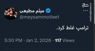 پیغام مداح معروف بعد از تهدید نظامی ترامپ+عکس