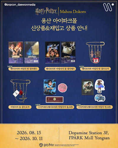 해리포터 마호도코로 팝업 스토어