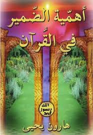 تحميل كتاب أهمية الضمير في القرآن نسخة مصورة Pdf مكتبة نور لتحميل الكتب الإلكترونية