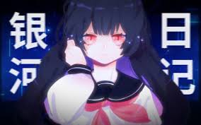 銀河日記- 萌娘百科萬物皆可萌的百科全書