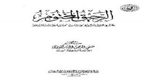 غزوة بنى النضير من كتاب السيرة النبوية دروس و عبر كتب سيرة الرسول