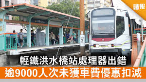 輕鐵706的起始站是天水圍 tin shui wai，終點站是天水圍 tin shui wai。 706 (天水圍(順時針循環) tin shui wai (clockwise circular))於每日提供服務。 其它資訊：706共途經16個站點，預計行駛22分鐘。 æ¸¯éµæ•…éšœ è¼•éµæ´ªæ°´æ©‹ç«™è™•ç†å™¨å‡ºéŒ¯é€¾9000äººæ¬¡æœªç²è»Šè²»å„ªæƒ æ‰£æ¸› æ™´å ± æ™‚äº‹ è¦èž D200813