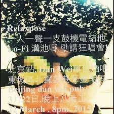 relaxpose 一人一聲一支鼓機電結他 lo fi 溝池嘢勁講狂唱會 北京站 dan wei單位酒吧東城區北鑼鼓巷華豐胡同