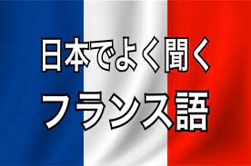 We did not find results for: æ—¥æœ¬ã§ã‚ˆãèžããƒ•ãƒ©ãƒ³ã‚¹èªžã®ç´¹ä»‹ é£Ÿã¹ç‰© æœè£…ãªã© ã‚¸ãƒ£ãƒ¼ãƒŠãƒ­ã‚° æ–°ç¤¾ä¼šäººã®æ—¥å¸¸