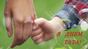 Привітай свого тата з його «професійним» святом та подякуй за безмежну любов, захист і підтримку. Den Batka Svyato Ce Nehaj Daruye Zdijsnennya Prekrasnih Mrij Krasive Privitannya Z Dnem Tata Youtube