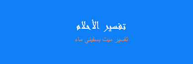 تفسير ماء في المنام رؤيا الاحلام