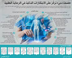 الابتكارات التكنولوجية محور التوجهات العـلاجية المستقبلية في دبي البيان الصحي ملف العدد البيان
