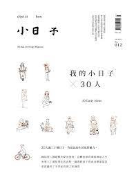 小日子享生活誌 第十二期 我的小日子x30人 book design notes design book layout