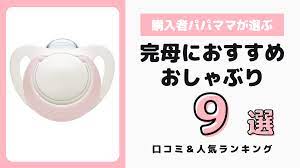 完母におすすめのおしゃぶり人気ランキング9選＆口コミ