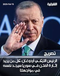الرئيس التركي رجب طيب أردوغان: كل من يريد إثارة الفتن في سوريا سيجد نفسه في  مواجهتنا #الشرقية_نيوز