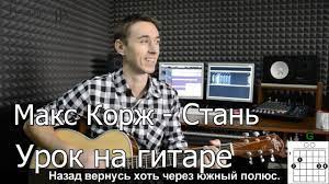 Макс корж — стань (на звонок) 00:31. Maks Korzh Stan Video Urok Kak Igrat Na Gitare Cover Razbor Youtube