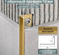 Алюминиевый Г-образный Профиль ПО-Г12 золото матовый 2,7 м.